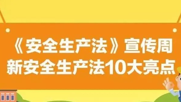 【安全生產(chǎn)法治宣傳】一文解讀新安全生產(chǎn)法10大亮點(diǎn)！