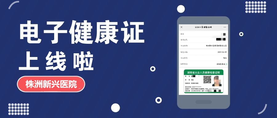 新興醫(yī)院“電子健康證”上線(xiàn)啦，各項(xiàng)辦證流程，請(qǐng)知悉！